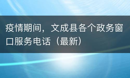 疫情期间，文成县各个政务窗口服务电话（最新）
