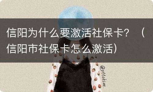 信阳为什么要激活社保卡？（信阳市社保卡怎么激活）