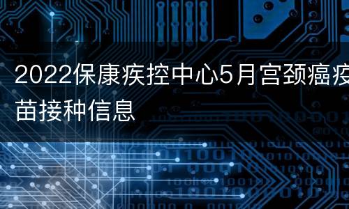 2022保康疾控中心5月宫颈癌疫苗接种信息