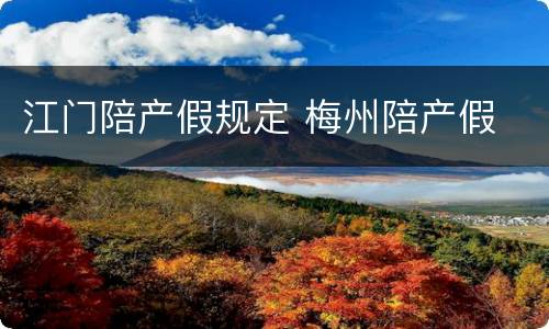 江门陪产假规定 梅州陪产假