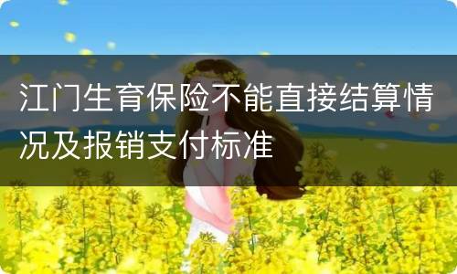 江门生育保险不能直接结算情况及报销支付标准