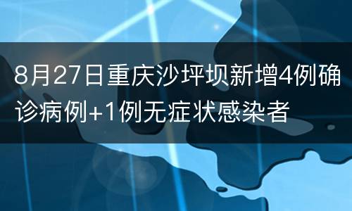 8月27日重庆沙坪坝新增4例确诊病例+1例无症状感染者