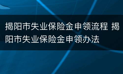 揭阳市失业保险金申领流程 揭阳市失业保险金申领办法