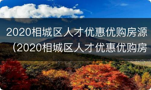 2020相城区人才优惠优购房源（2020相城区人才优惠优购房源查询）