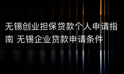 无锡创业担保贷款个人申请指南 无锡企业贷款申请条件