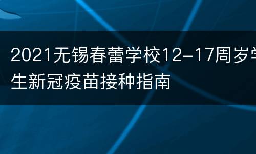2021无锡春蕾学校12-17周岁学生新冠疫苗接种指南