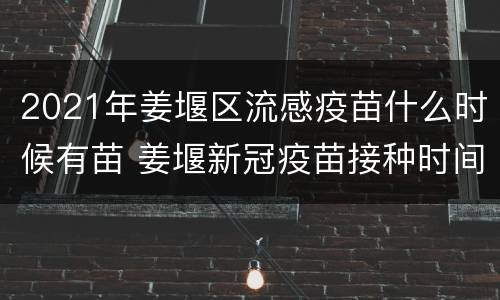 2021年姜堰区流感疫苗什么时候有苗 姜堰新冠疫苗接种时间