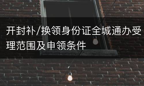 开封补/换领身份证全城通办受理范围及申领条件