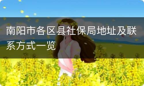 南阳市各区县社保局地址及联系方式一览