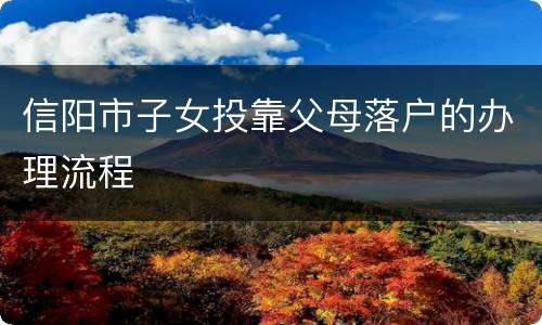 信阳市子女投靠父母落户的办理流程
