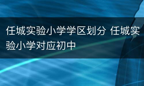 任城实验小学学区划分 任城实验小学对应初中