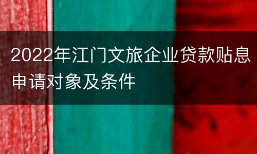 2022年江门文旅企业贷款贴息申请对象及条件