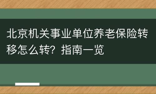 北京机关事业单位养老保险转移怎么转？指南一览