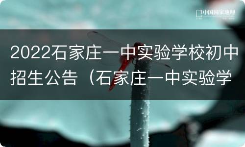 2022石家庄一中实验学校初中招生公告（石家庄一中实验学校2020年招生简章）