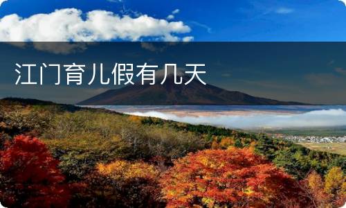 江门育儿假有几天