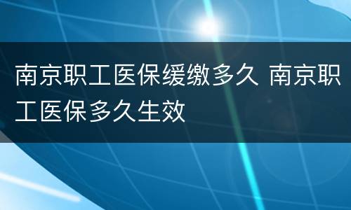 南京职工医保缓缴多久 南京职工医保多久生效