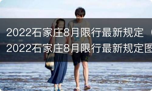 2022石家庄8月限行最新规定（2022石家庄8月限行最新规定图片）