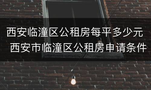 西安临潼区公租房每平多少元 西安市临潼区公租房申请条件