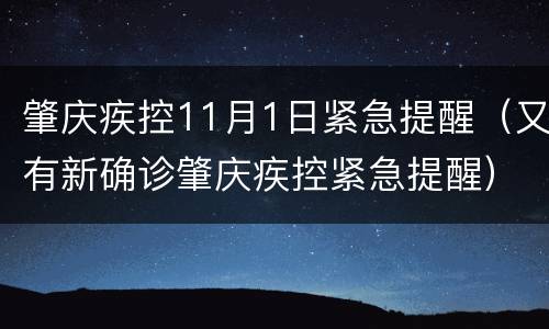 肇庆疾控11月1日紧急提醒（又有新确诊肇庆疾控紧急提醒）