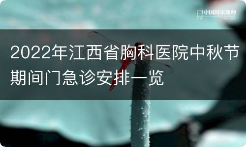 2022年江西省胸科医院中秋节期间门急诊安排一览