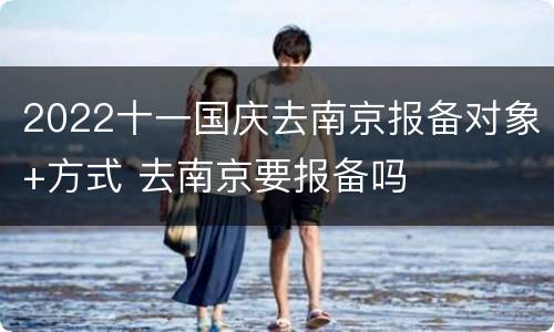 2022十一国庆去南京报备对象+方式 去南京要报备吗