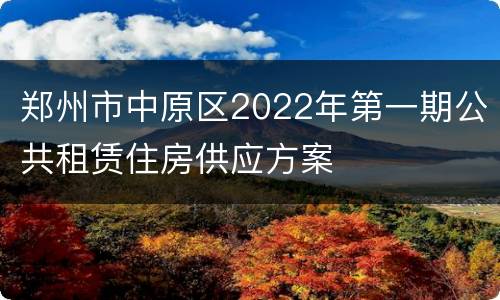 郑州市中原区2022年第一期公共租赁住房供应方案