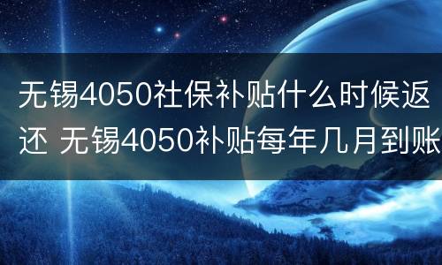 无锡4050社保补贴什么时候返还 无锡4050补贴每年几月到账