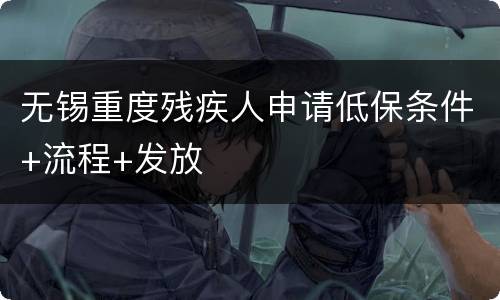 无锡重度残疾人申请低保条件+流程+发放