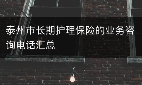 泰州市长期护理保险的业务咨询电话汇总