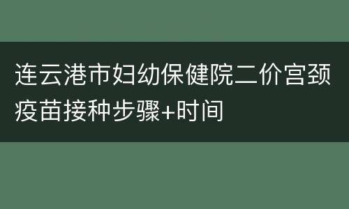 连云港市妇幼保健院二价宫颈疫苗接种步骤+时间
