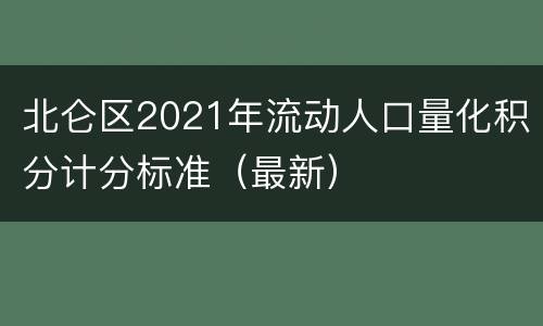 北仑区2021年流动人口量化积分计分标准（最新）