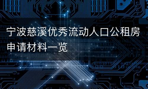 宁波慈溪优秀流动人口公租房申请材料一览