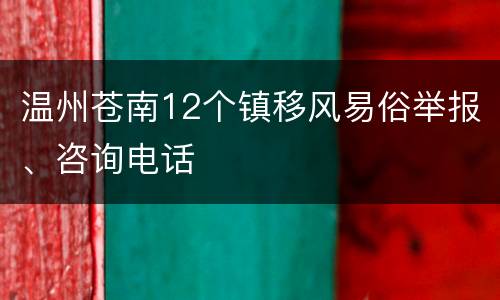 温州苍南12个镇移风易俗举报、咨询电话