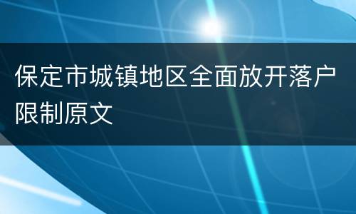 保定市城镇地区全面放开落户限制原文