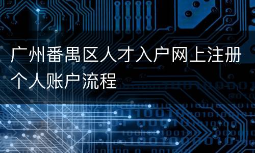 广州番禺区人才入户网上注册个人账户流程