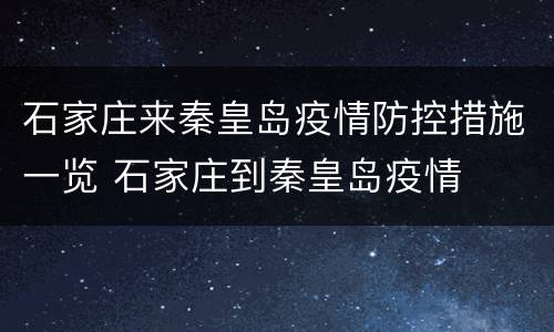 石家庄来秦皇岛疫情防控措施一览 石家庄到秦皇岛疫情