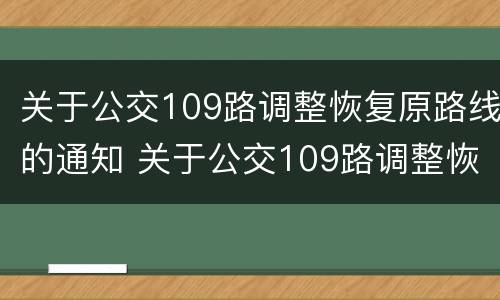 关于公交109路调整恢复原路线的通知 关于公交109路调整恢复原路线的通知怎么写