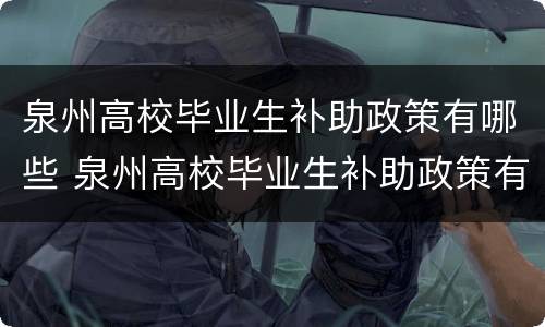 泉州高校毕业生补助政策有哪些 泉州高校毕业生补助政策有哪些项目