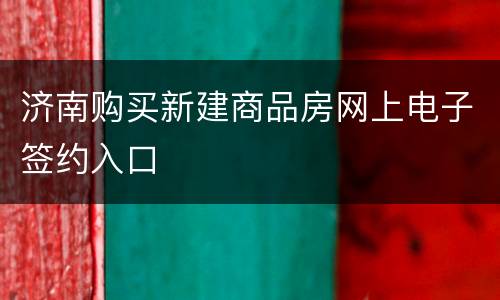 济南购买新建商品房网上电子签约入口