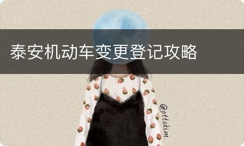 泰安机动车变更登记攻略