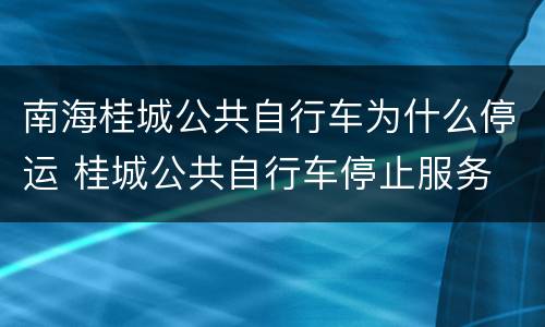 南海桂城公共自行车为什么停运 桂城公共自行车停止服务