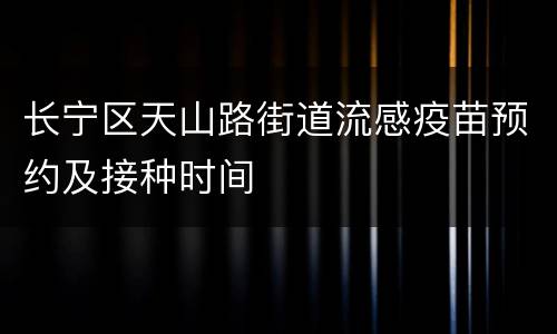 长宁区天山路街道流感疫苗预约及接种时间