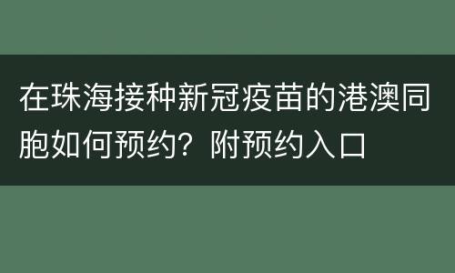 在珠海接种新冠疫苗的港澳同胞如何预约？附预约入口