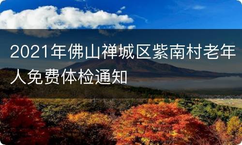 2021年佛山禅城区紫南村老年人免费体检通知