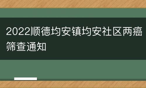 2022顺德均安镇均安社区两癌筛查通知