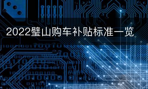 2022璧山购车补贴标准一览