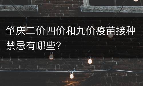 肇庆二价四价和九价疫苗接种禁忌有哪些?