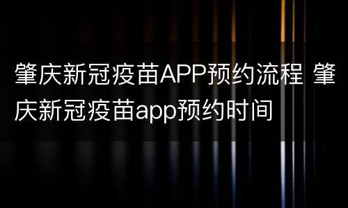 肇庆新冠疫苗APP预约流程 肇庆新冠疫苗app预约时间
