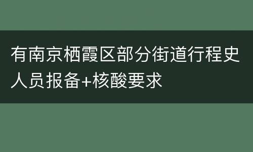 有南京栖霞区部分街道行程史人员报备+核酸要求