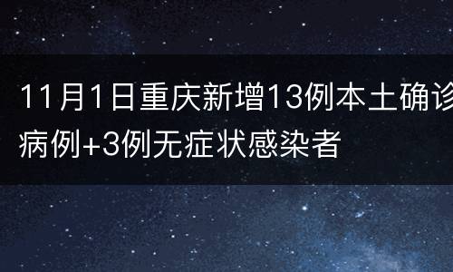 11月1日重庆新增13例本土确诊病例+3例无症状感染者